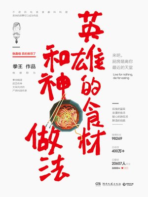 cover image of 英雄的食材和神做法